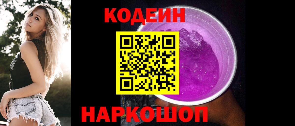 Кодеин Purple Drank  Вход с VPN  Кушва 